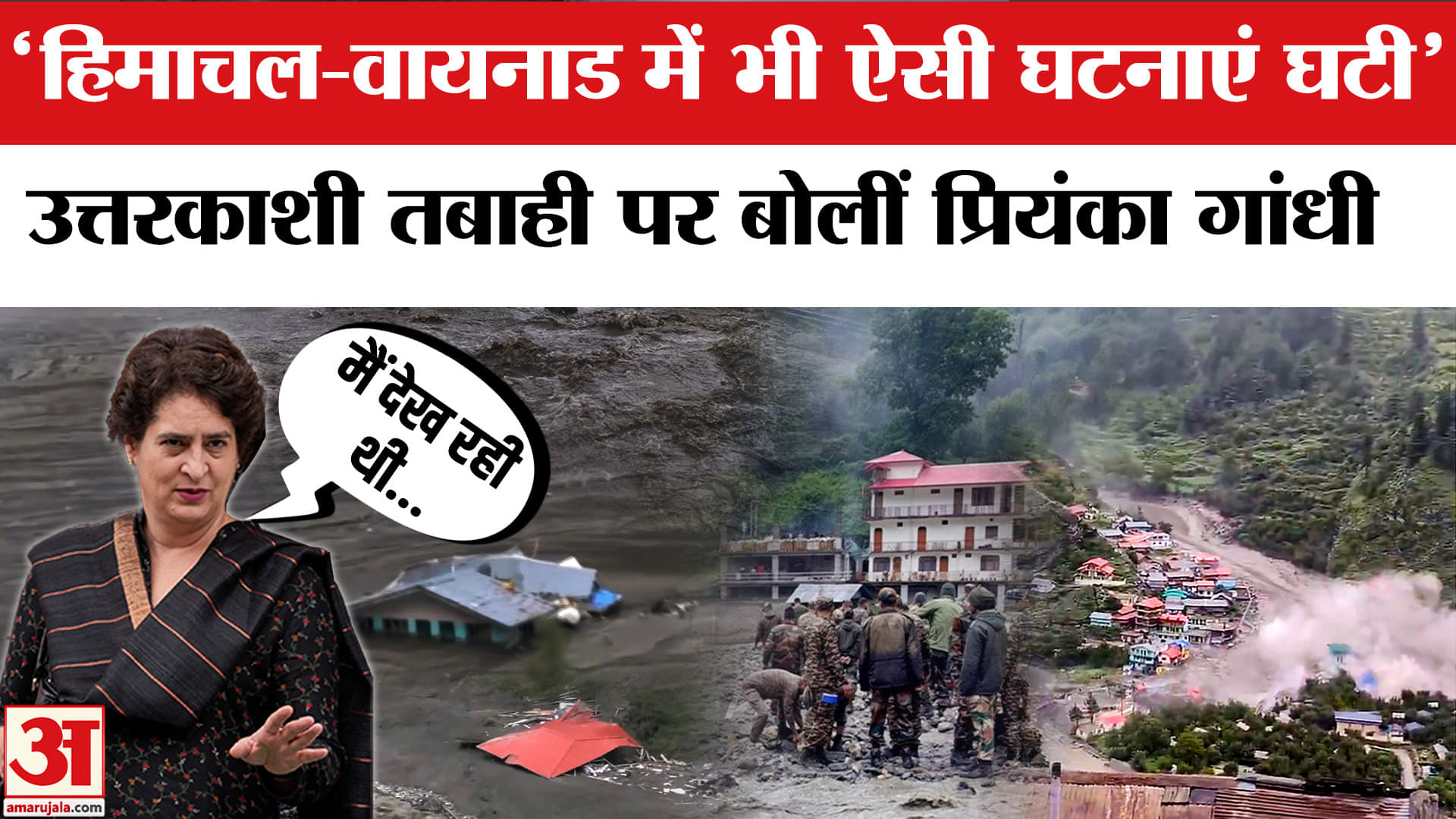 उत्तरकाशी तबाही पर प्रियंका गांधी
