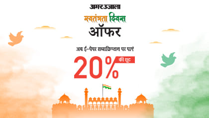 अमर उजाला प्रीमियम की वार्षिक सदस्यता पर 20% की छूट।