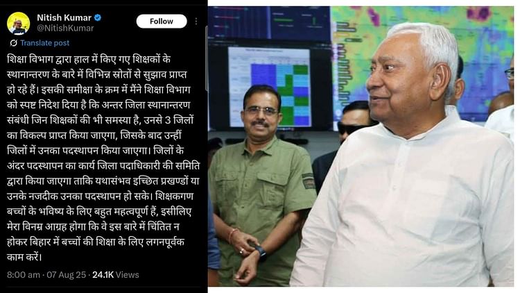 Teacher Transfer : सीएम नीतीश कुमार का शिक्षक तबादले को लेकर बड़ा निर्देश, अब तीन जिलों का विकल्प दे सकेंगे