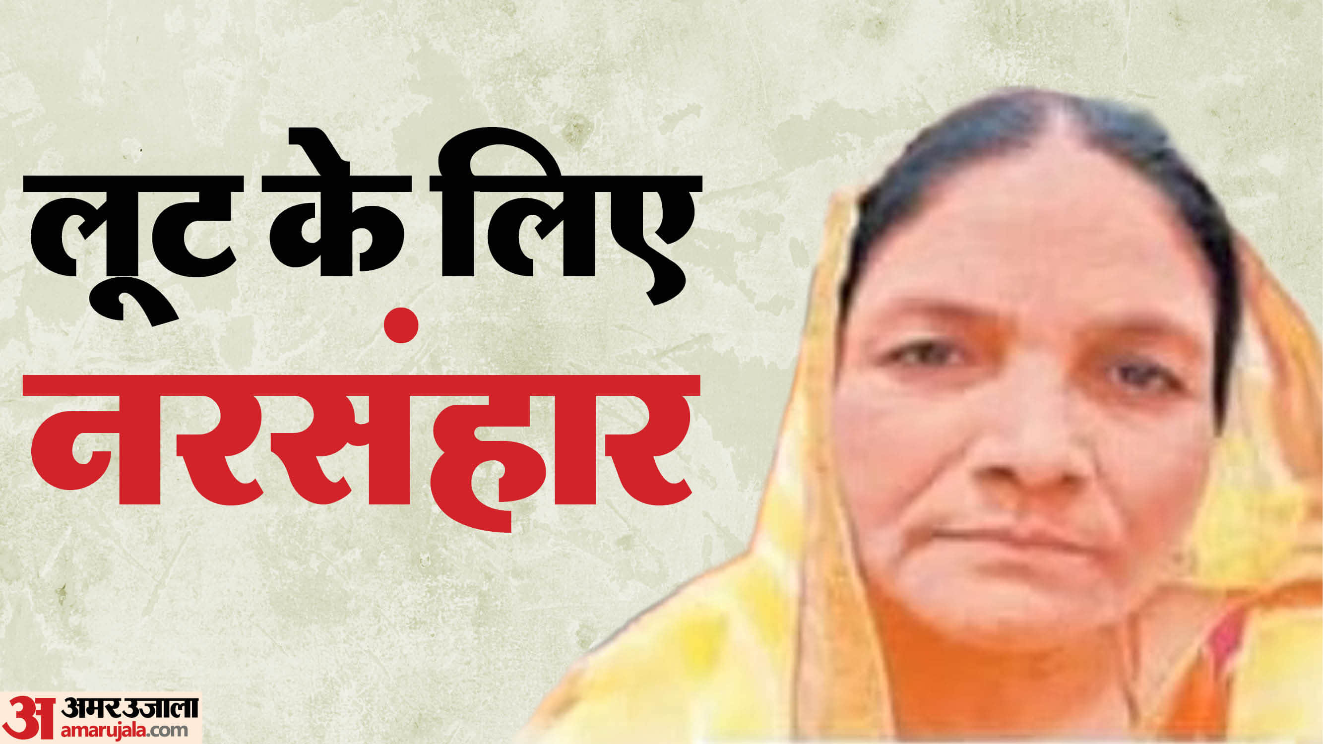 बुजुर्ग महिला की गला रेतकर हत्या