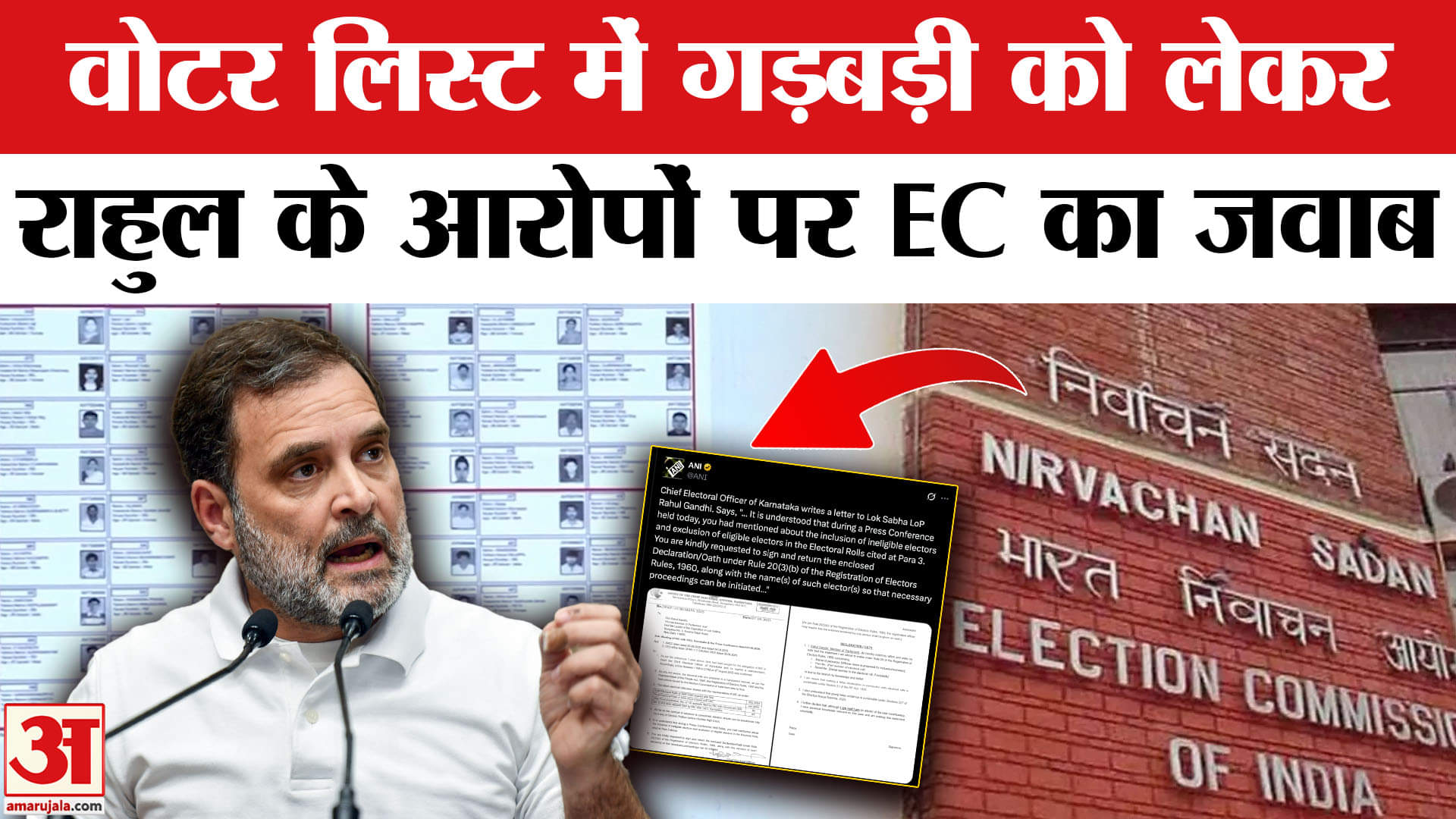 चुनाव आयोग पर राहुल गांधी का आरोप