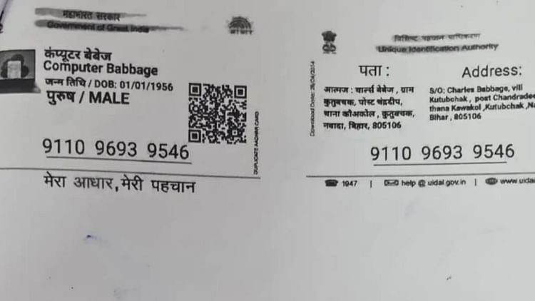 बिहार में 'कंप्यूटर बेबेज' के नाम से बना फर्जी आधार कार्ड: पिता का नाम 'चार्ल्स बेबेज’ दर्ज; अब जांच हुई शुरू