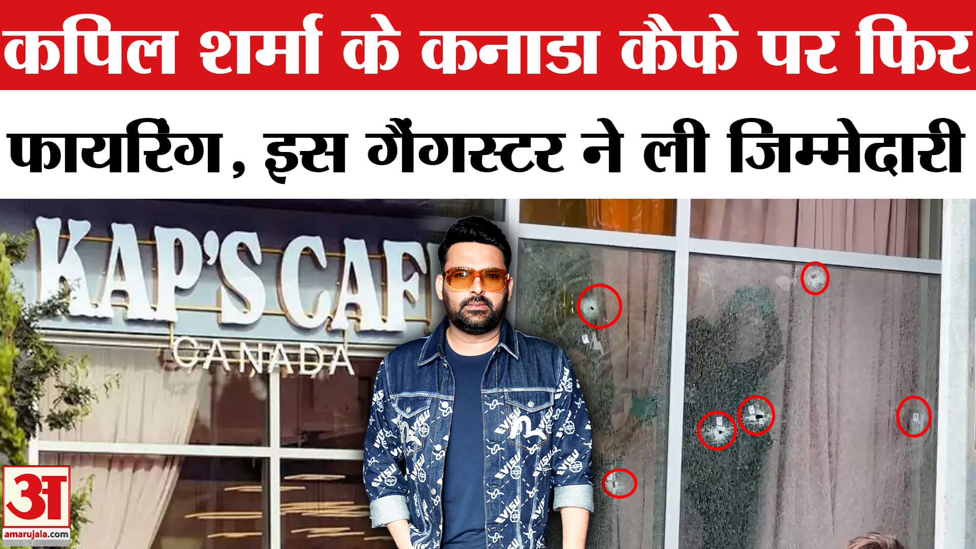 कपिल शर्मा के कैफे पर फिर फायरिंग