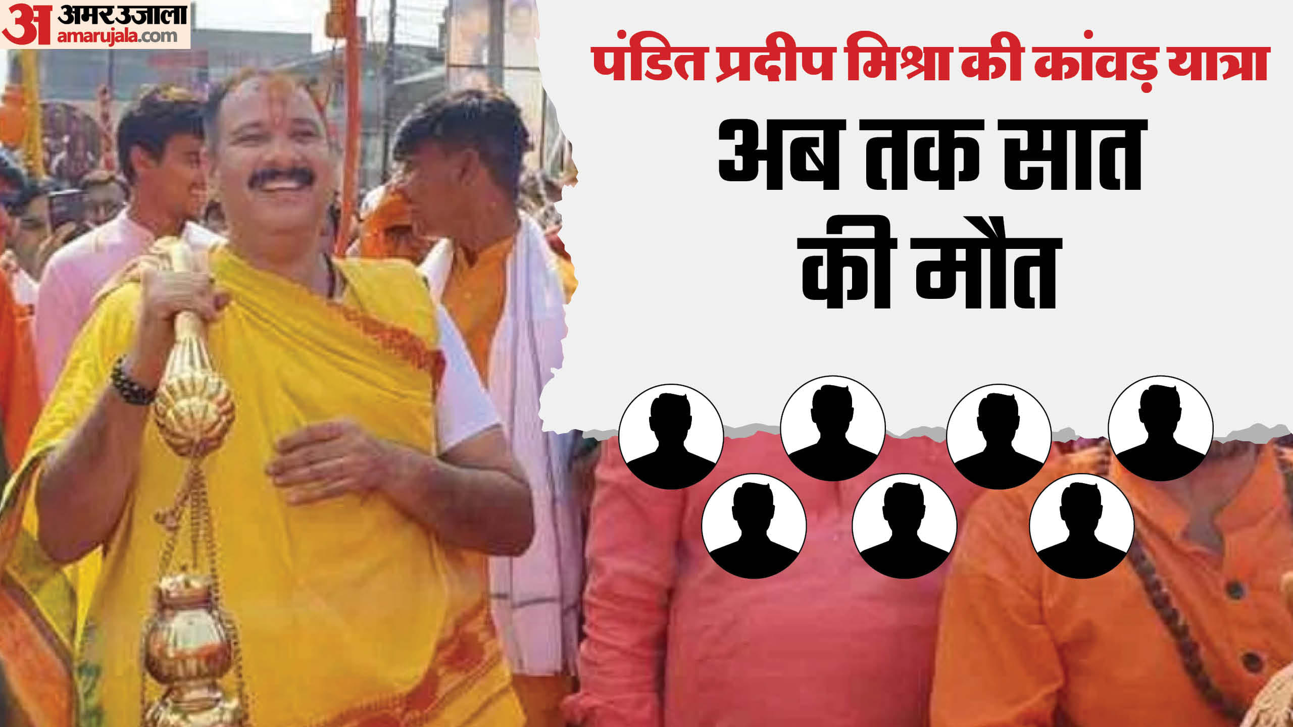 कुबेरेश्वर धाम में अब तक सात लोगों की मौत हुई है