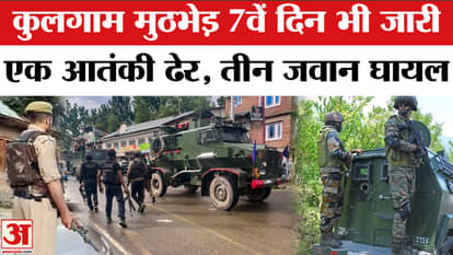 Kulgam Encounter Day 7: Seventh day of Akhal Operation in Kulgam, one terrorist killed | Encounter Update | J&