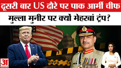 Pakistan Army Chief Asim Munir Visits USA: Why is Munir going to meet Trump for the second time in two months?