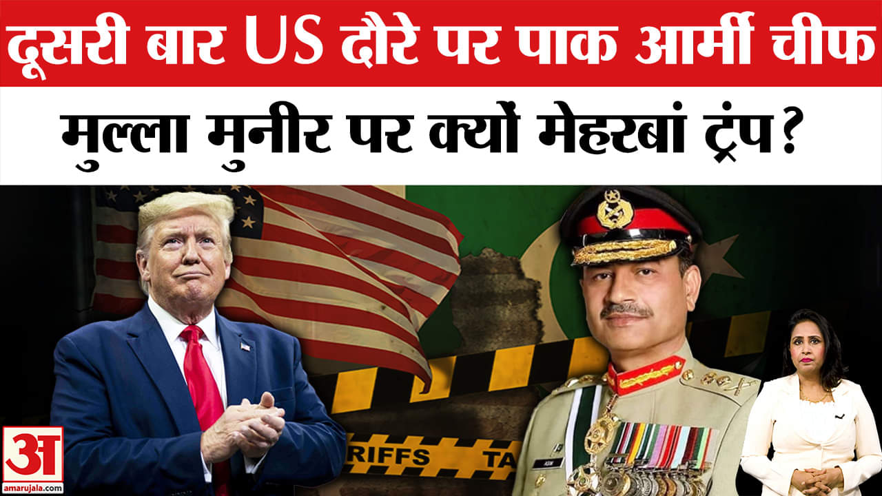 Pakistan Army Chief Asim Munir Visits USA: दो महीने में दूसरी बार Trump से मिलने क्यों जा रहे मुनीर?
