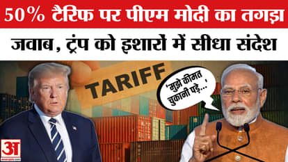PM Modi's befitting reply to Trump's tariff, gave a message through gestures