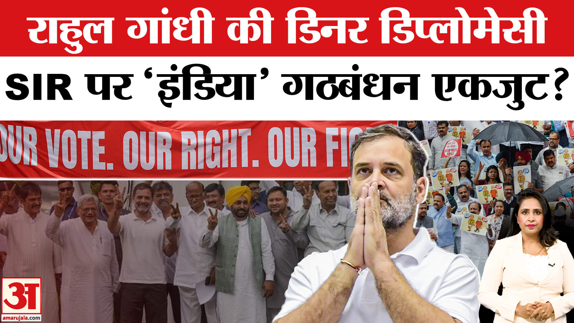 Rahul Gandhi: नेता विपक्ष I.N.D.I.A. Alliance को SIR पर कर रहे एकजुट, Dinner Diplomacy का क्या मकसद?