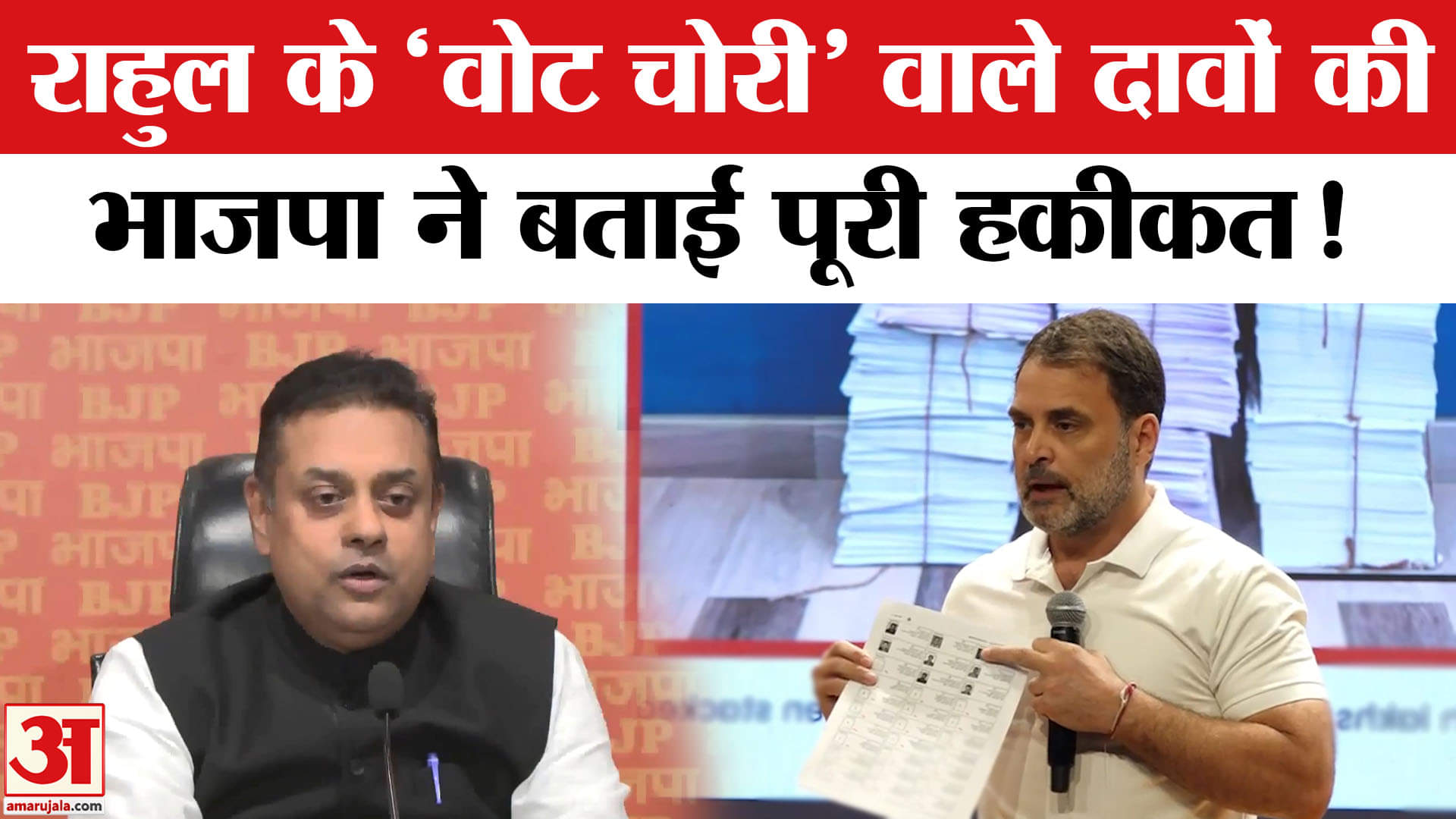 Rahul Gandhi on Vote Chori News: राहुल ने चुनाव आयोग को घेरा भाजपा ने दिया ये दो टूक जवाब!