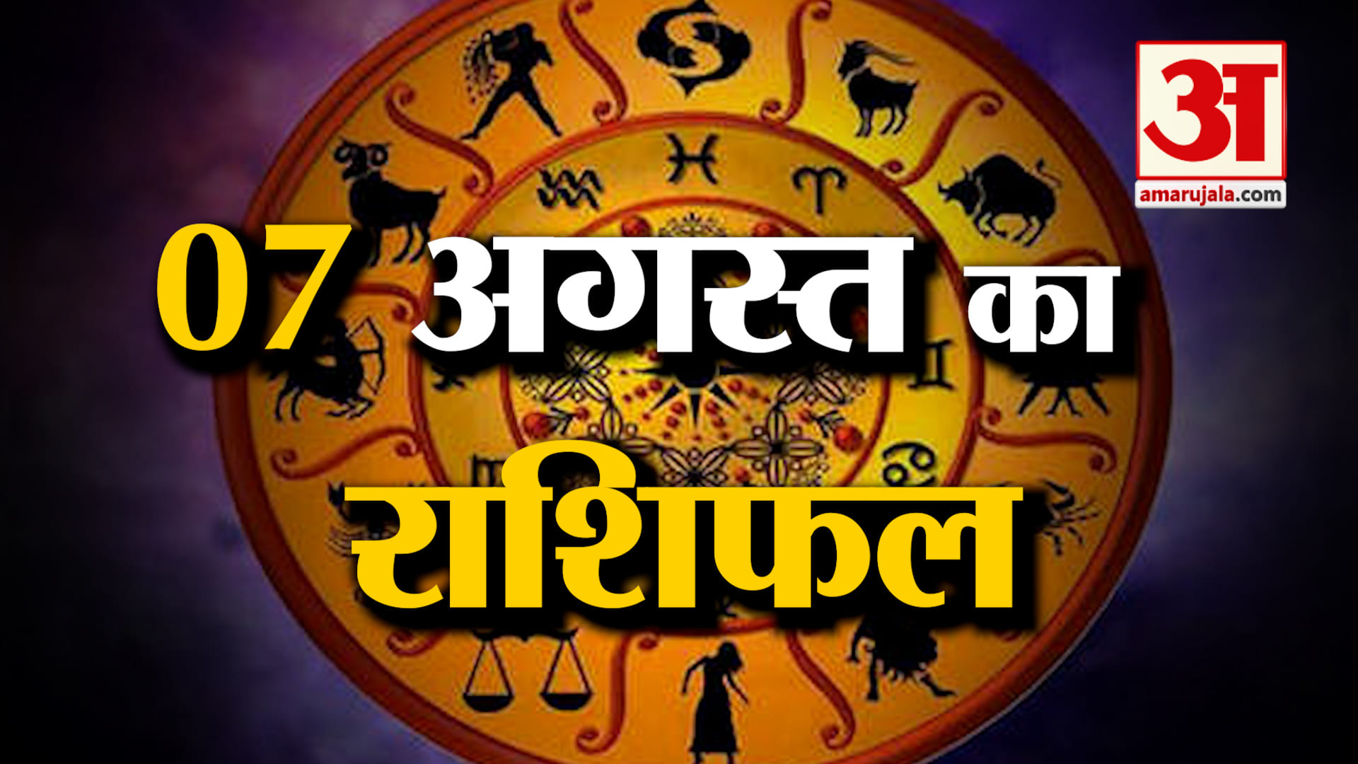 Rashifal 07 August 2025: देखिए क्या कहती है आपकी राशि | Aaj Ka Rashifal | Horoscope | Amar Ujala