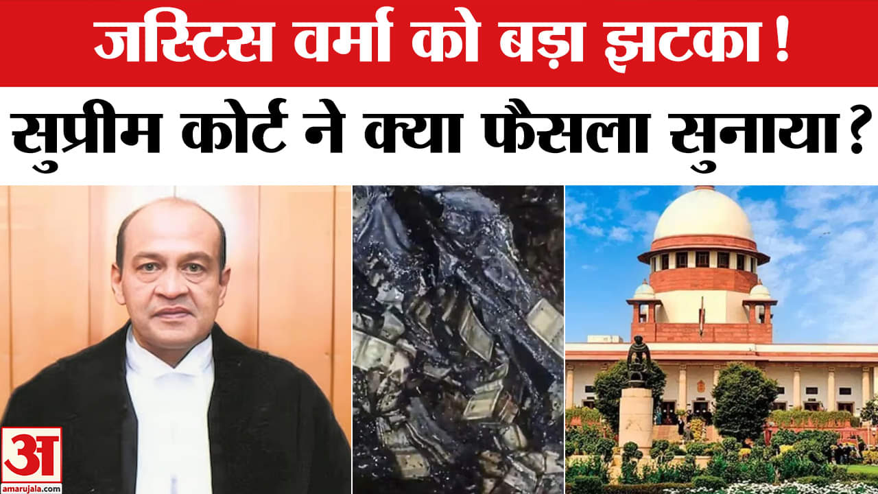 SC Dismisses Justice Verma plea: सुप्रीम कोर्ट ने कैशकांड में जज वर्मा को दिया झटका, याचिका खारिज।