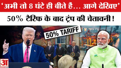 Trump Tariff On India: Even after imposing 50% tariff, Trump is still threatening, know what he said for India