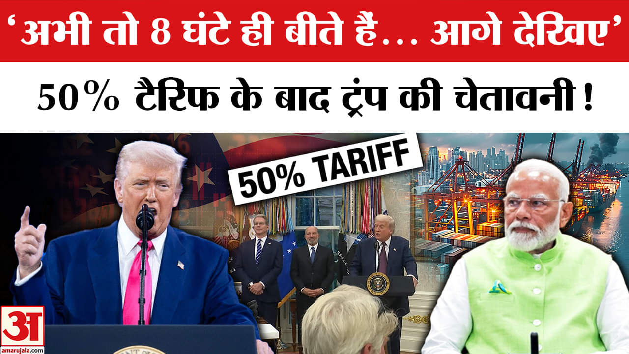 Trump Tariff On India: 50% टैरिफ लगाने के बाद भी ट्रंप दे रहे धमकी, जानें भारत के लिए क्या कहा?