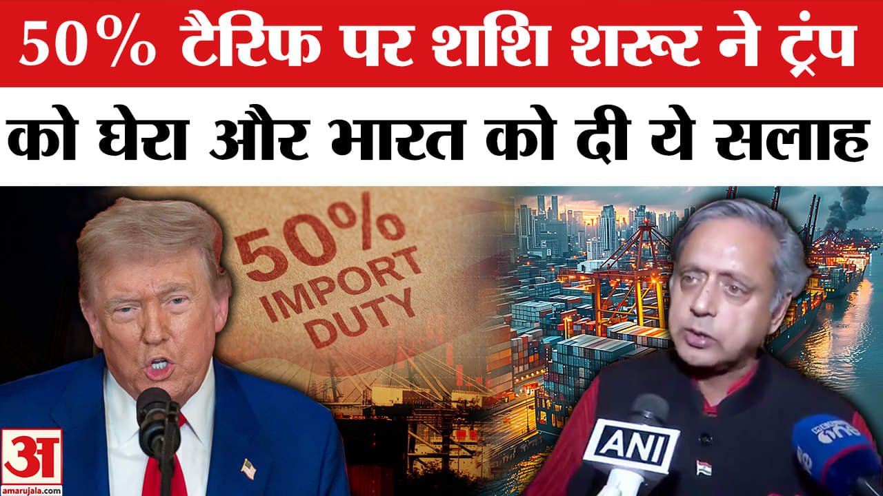Trump Tariff on India: Shashi Tharoor ने 50% टैरिफ पर दिया बयान, भारत को सूझाया विकल्प।