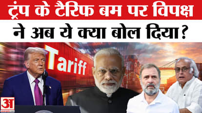 Trump Tariff on India: Opposition got angry when Trump imposed tariff on India, said this | Trump | India