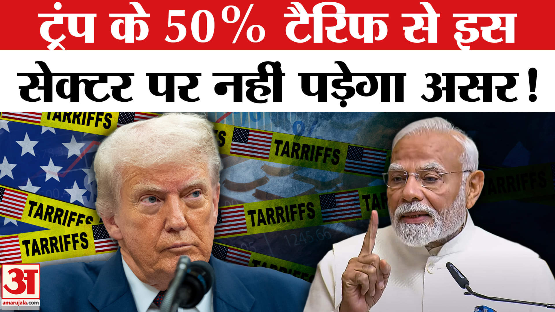 Trump Tariff on India: ट्रंप के 50% टैरिफ के असर से दूर रहेगा ये सेक्टर, मिलेगा बड़ा लाभ!
