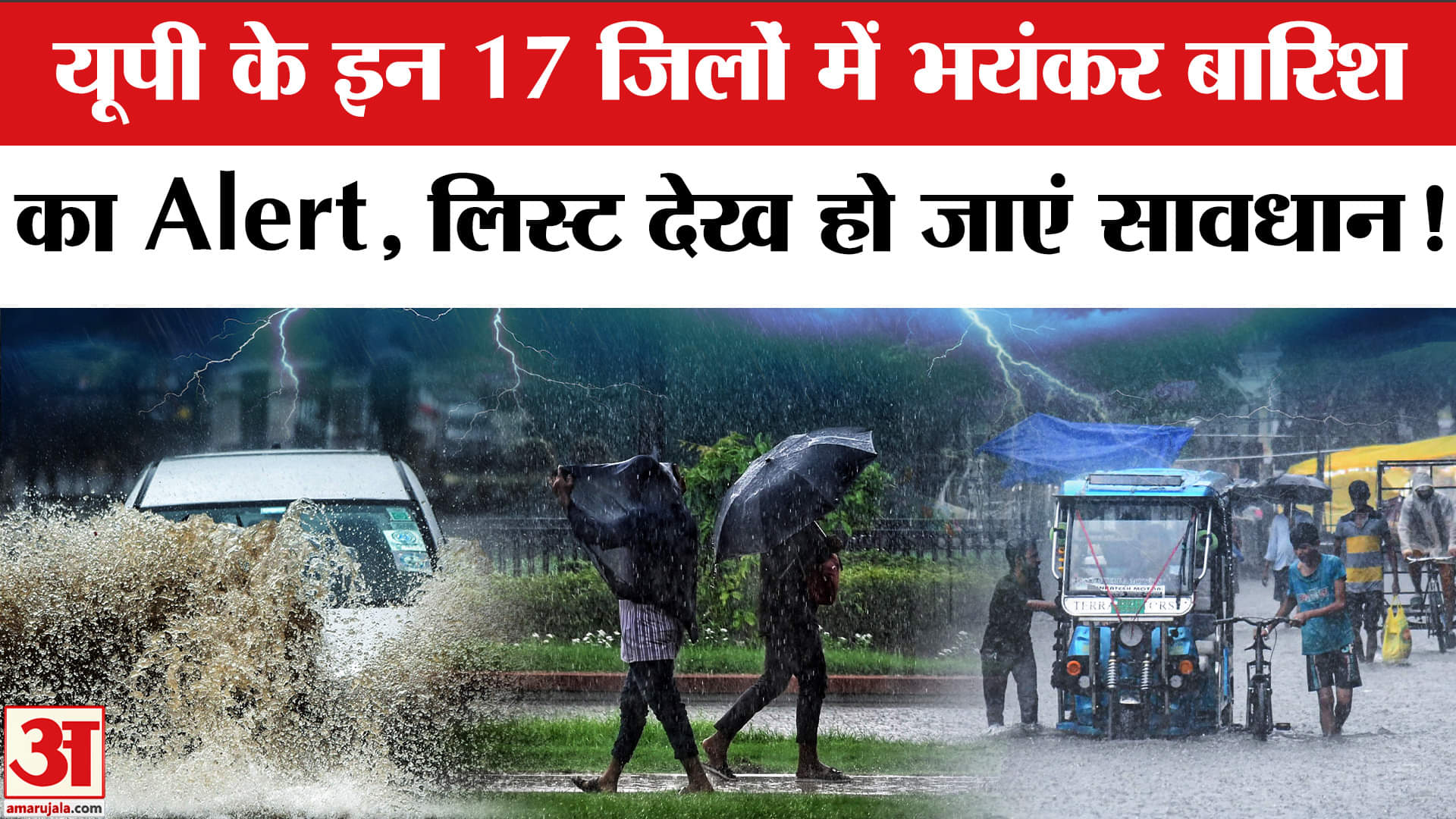UP Weather: यूपी के इन 17 जिलों में आज भारी बारिश का अलर्ट, Prayagraj से Varanasi तक रेड अलर्ट जारी