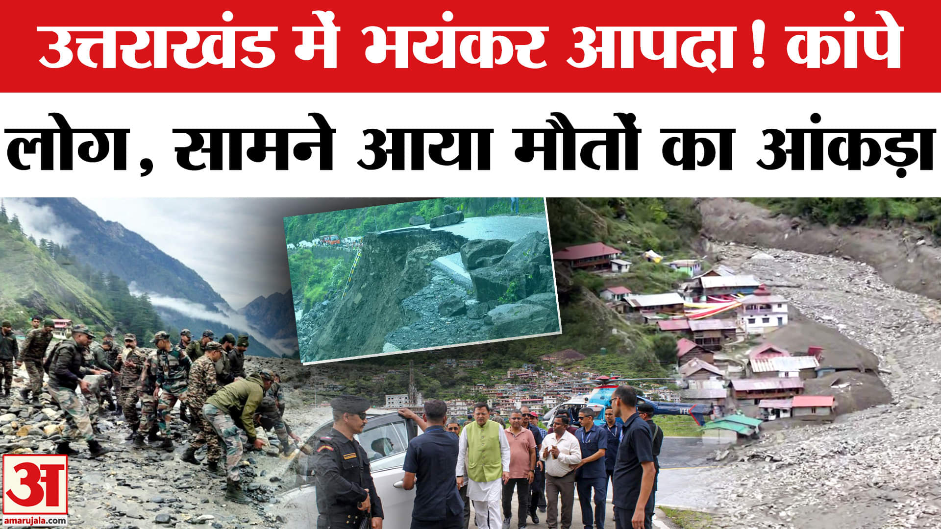 Uttarkashi Cloudburst: उत्तरकाशी में जलप्रलय, ये तस्वीरें देख दंग रहेंगे आप | Flood | UK
