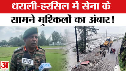 Uttarkashi Cloudburst: Rescue operations in full swing in Dharali and Harsil but this problem is being faced!