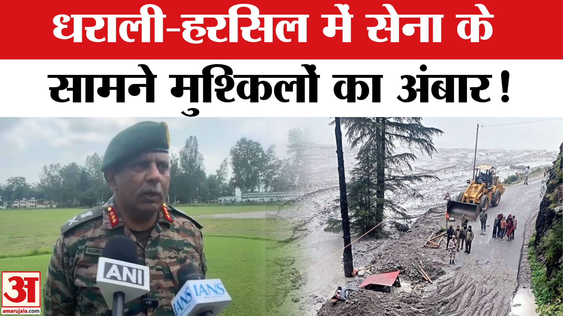 Uttarkashi Cloudburst: धराली और हरसिल में बचाव कार्य जोरों पर लेकिन के सामने आ रही ये समस्या!