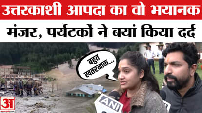 Uttarkashi Cloudburst: Tourists stranded in Dharali told the terrible scene of the disaster. Red Alert | CM Dh