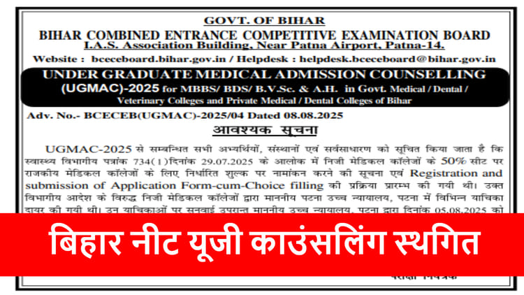 Bihar NEET UG Counselling: बिहार नीट यूजी काउंसलिंग स्थगित, जल्द जारी होगा नया कार्यक्रम; देखें नोटिस