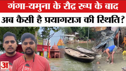Prayagraj Flood: Flood in Prayagraj due to the fury of Ganga-Yamuna, what is the situation