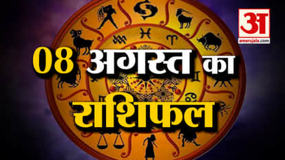 Horoscope 08 August 2025: See what your zodiac sign says | Today's Horoscope | Horoscope | Amar Ujala