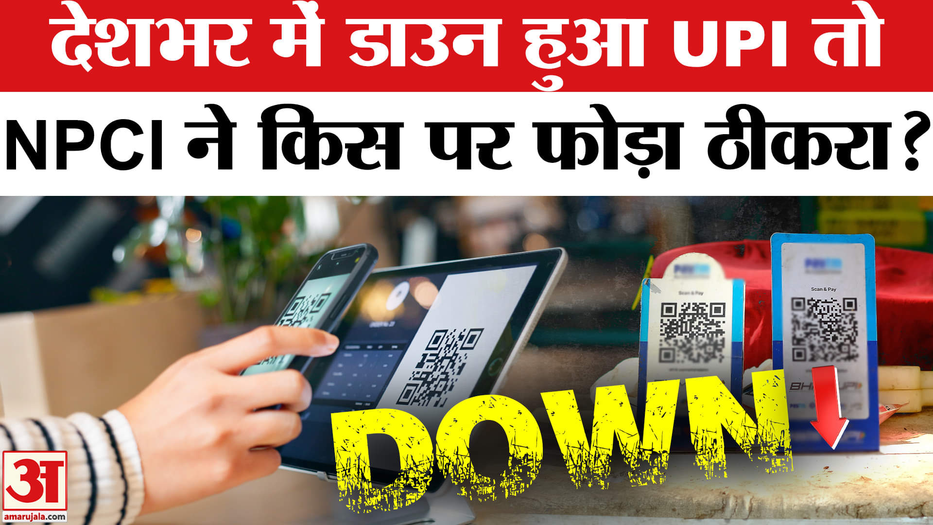 UPI down: फिर UPI सेवा ठप, लोग परेशान? | Amar Ujala | UPIs