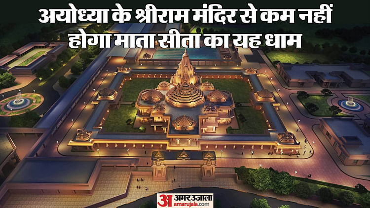 Sita Ram Mandir: अयोध्या श्री राम मंदिर के बाद अब पुनौरा धाम का ऐश्वर्य दिखेगा; माता सीता का जन्म स्थान देखें