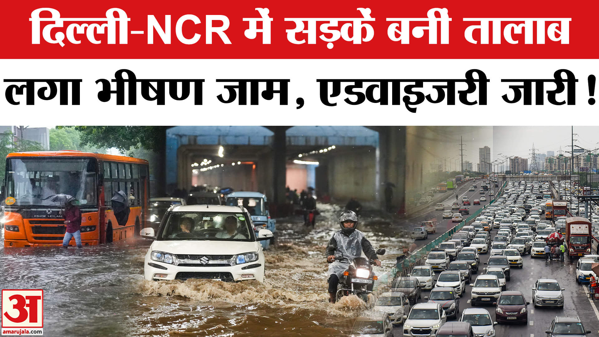 Delhi NCR Heavy Rain: दिल्ली-NCR में आफत की बारिश लगा भीषण जाम, लोगों की बढ़ी परेशानी!