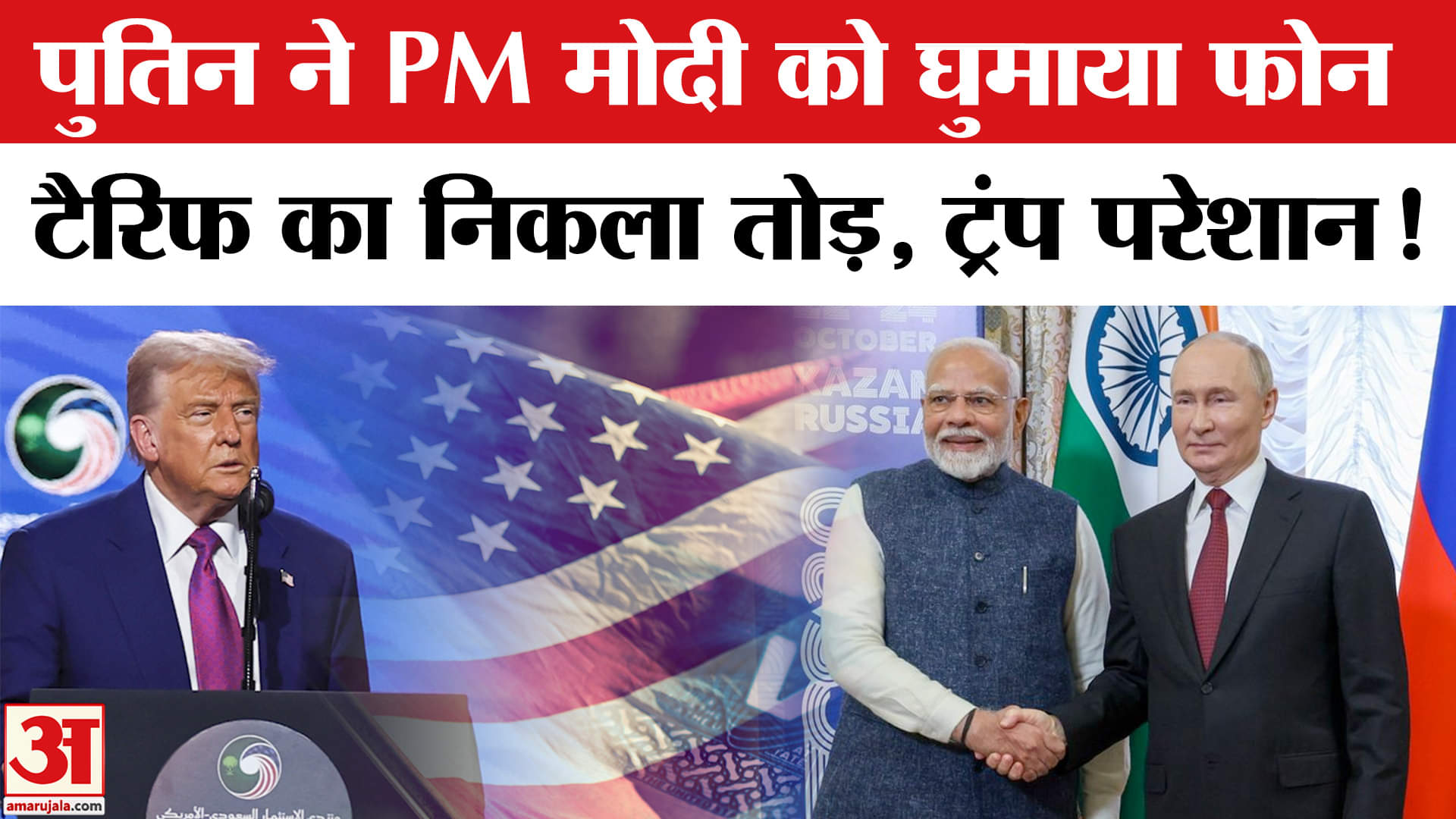 Modi-Putin Telephonic Call: PM Modi की Putin से क्या हुई बात? | Amar Ujala |