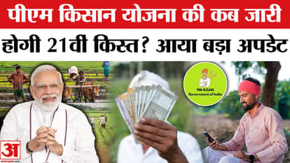 PM Kisan Yojana 21st Installment Date and time