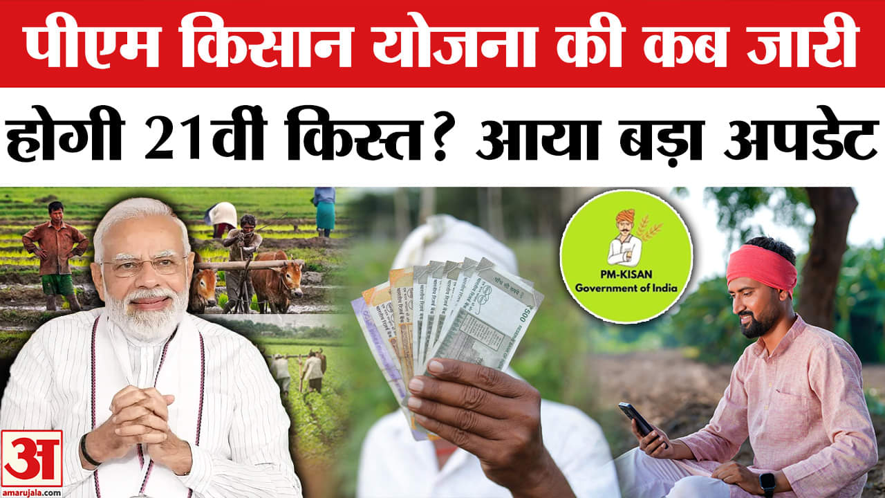 पीएम किसान योजना की 21वीं किस्त