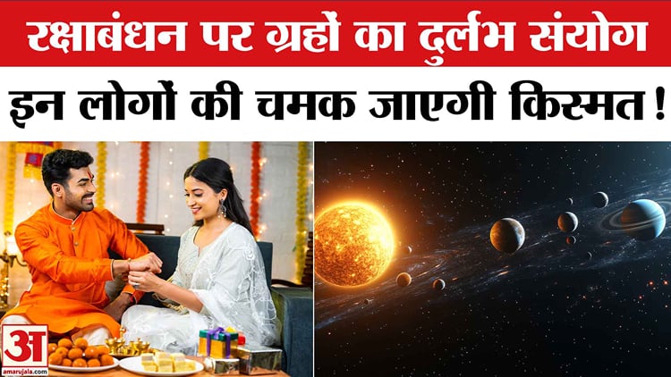 Raksha Bandhan 2025:राखी पर बना दुर्लभ संयोग, रक्षाबंधन पर इन लोगों की ...