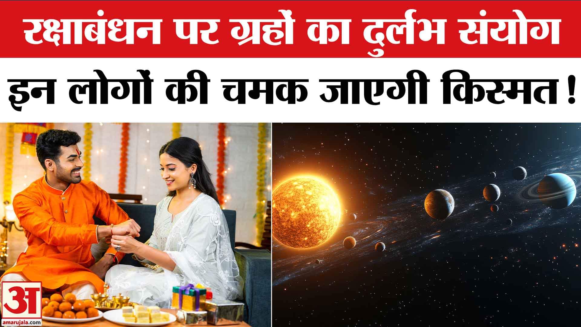 रक्षाबंधन 2025