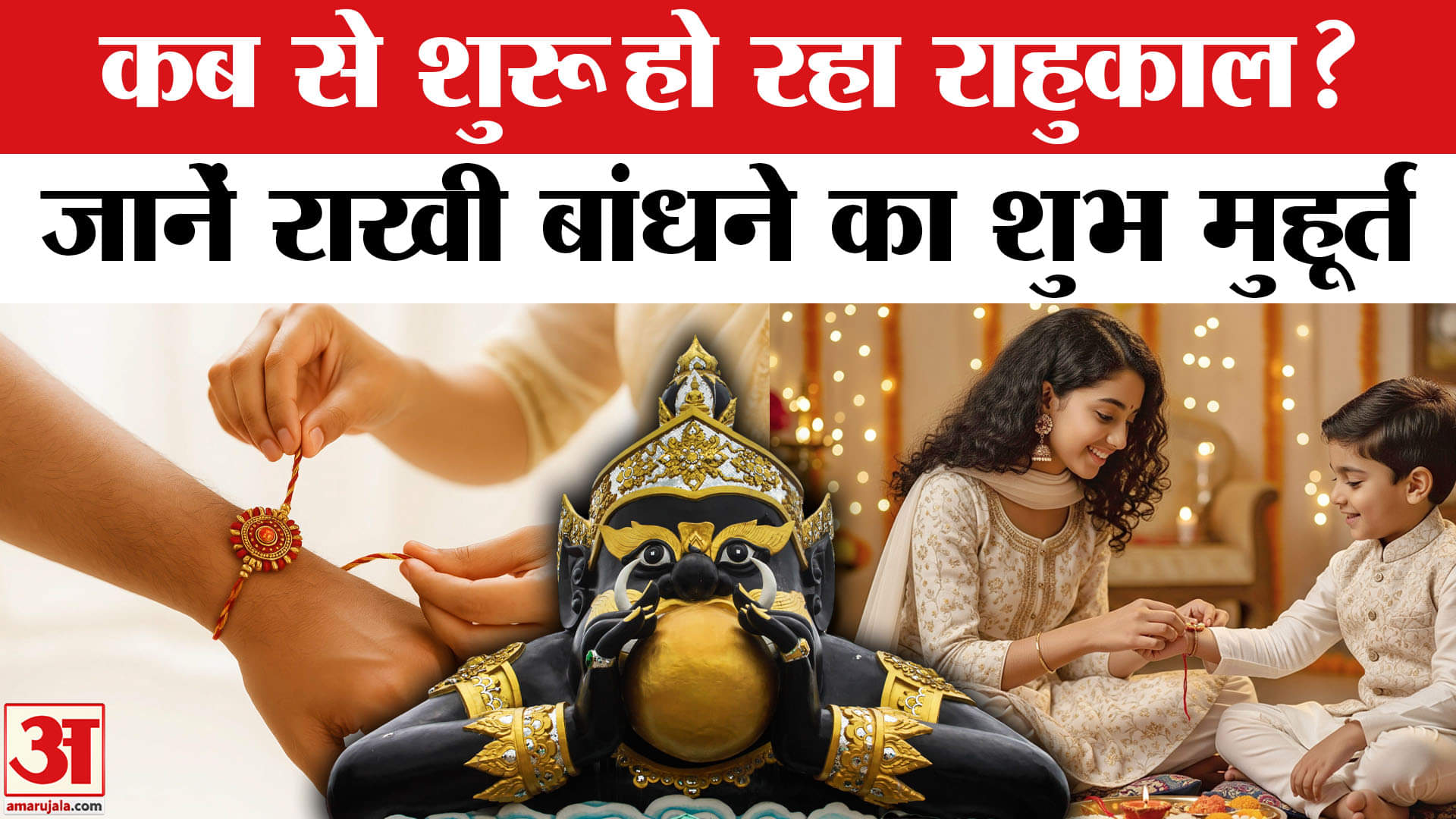 रक्षा बंधन 2025