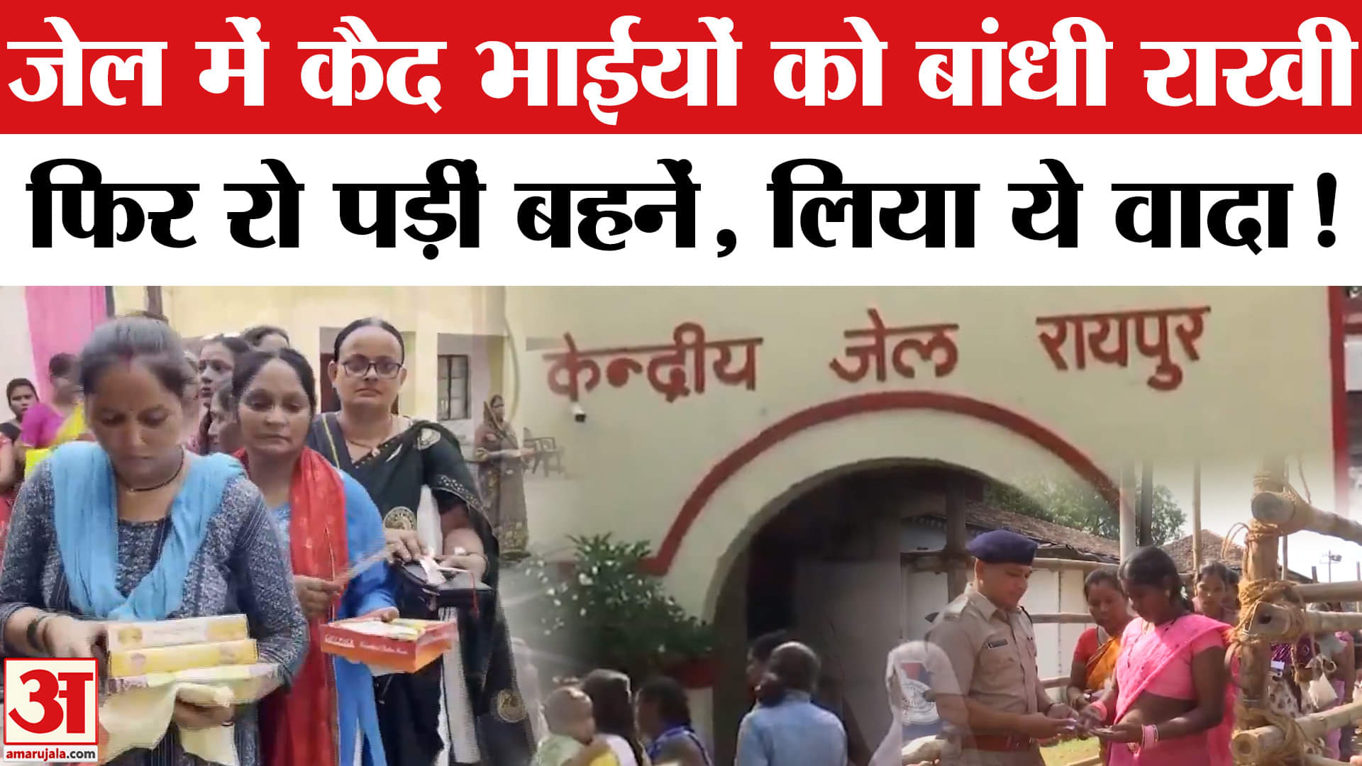 Raksha Bandhan 2025: जेल पहुंचकर बहनों ने भाइयों को बांधी राखी, छलक उठे आंसू, दिलाई ये शपथ!