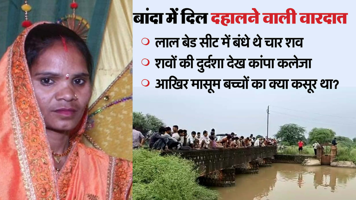 woman tied her three children with sheet and jumped into canal After a quarrel with husband four died in Banda