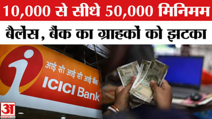 Bank increased the minimum balance, how much penalty will be charged | ICICI Bank increases minimum balance re