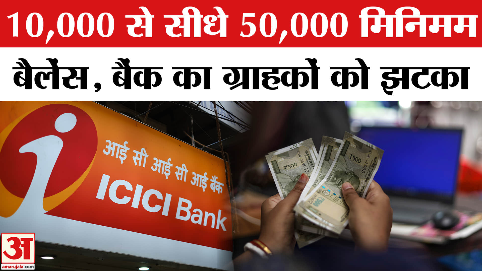 बैंक ने बढ़ाया मिनिमम बैलेंस