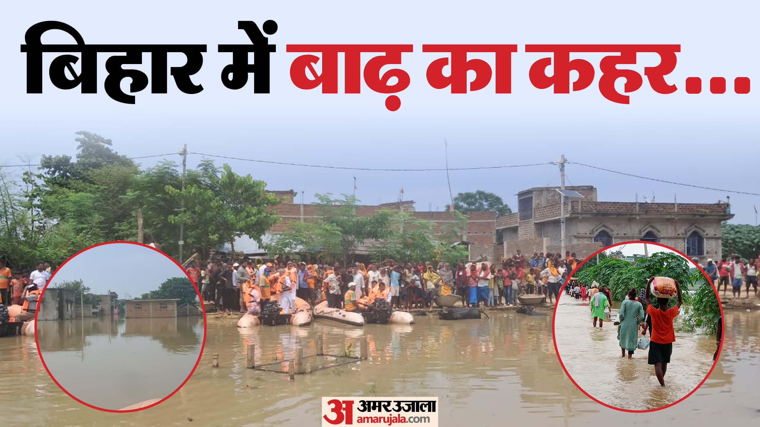 बिहार में बाढ़ से लोग परेशान।