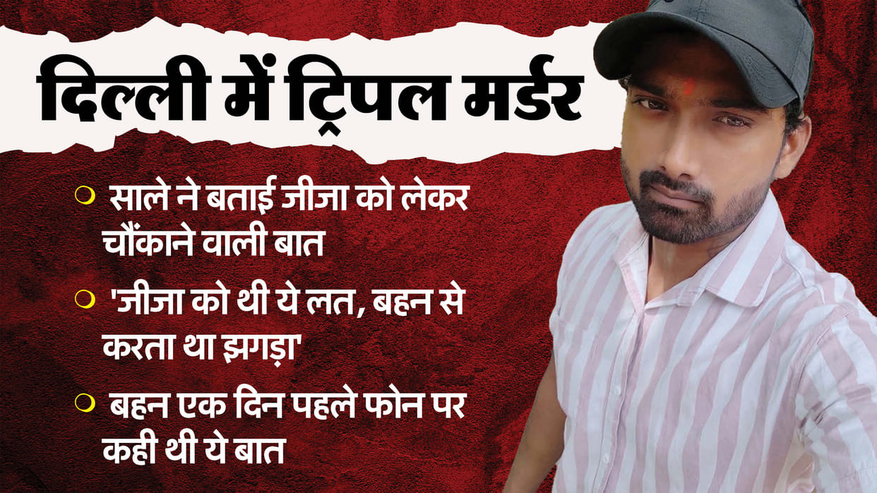 Delhi Triple Murder Man Kills Wife and Two Daughters Reason, Brother-in-law Exposes Big Secret