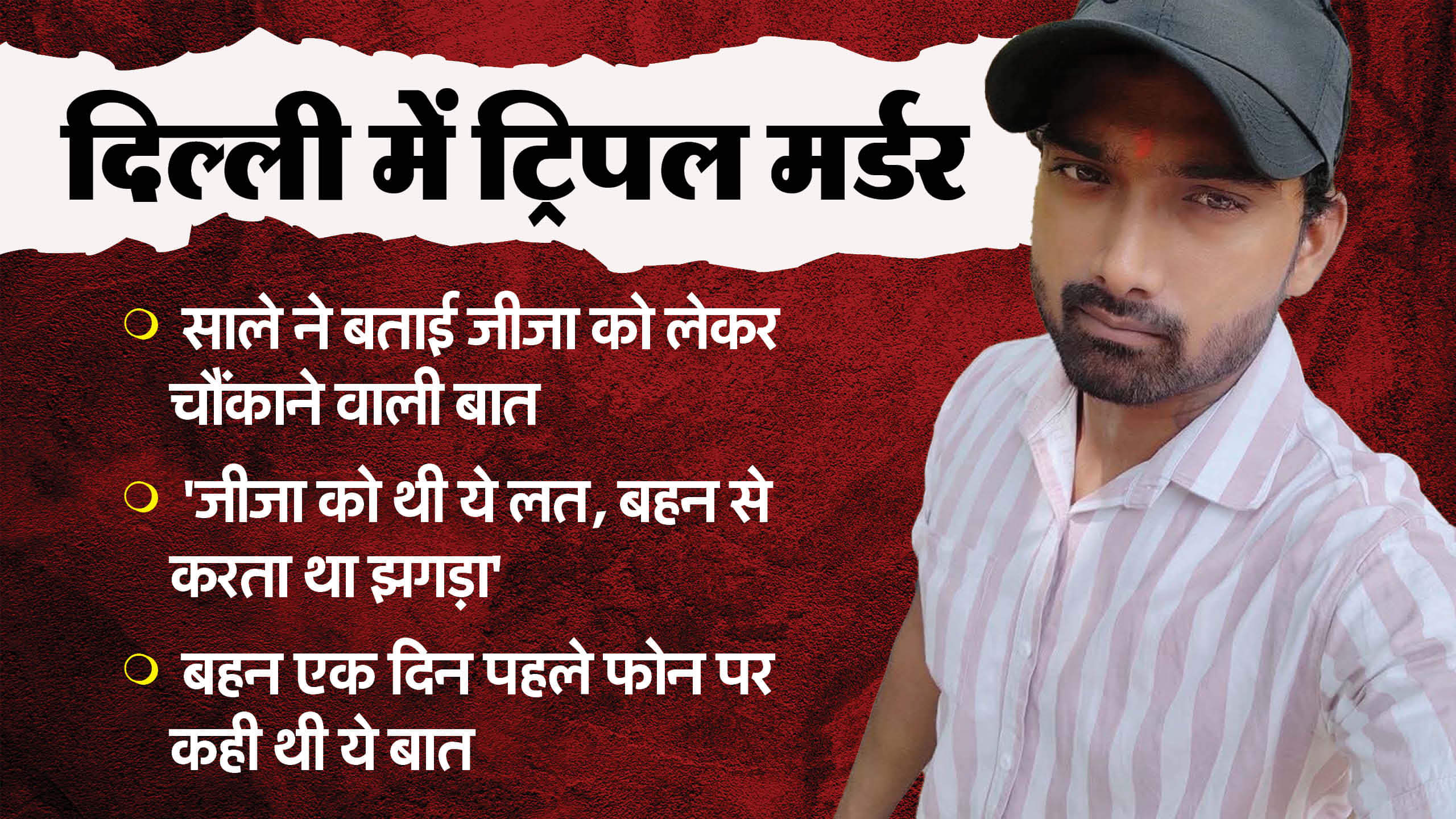 Delhi Triple Murder Man Kills Wife and Two Daughters Reason, Brother-in-law Exposes Big Secret