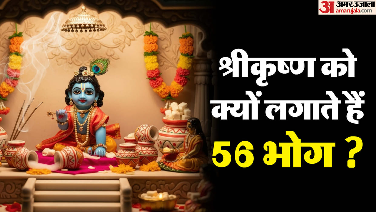 Why Lord Krishna is Offered 56 Bhog Special Significance of Janmashtami Tradition in Hindi