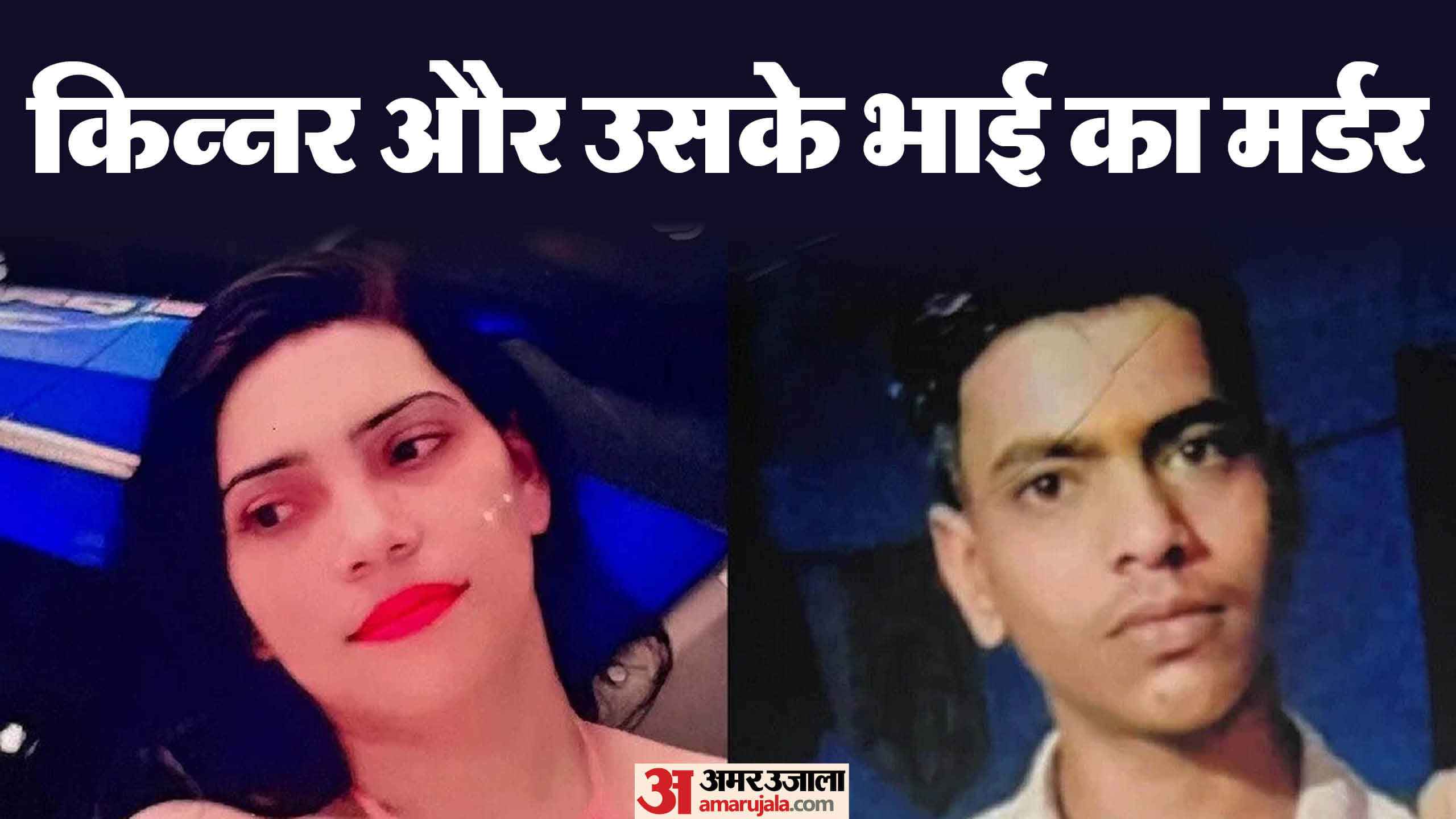 kanpur murder case Last rites of Dhruv alias Kajal Kinnar and Dev Pandey