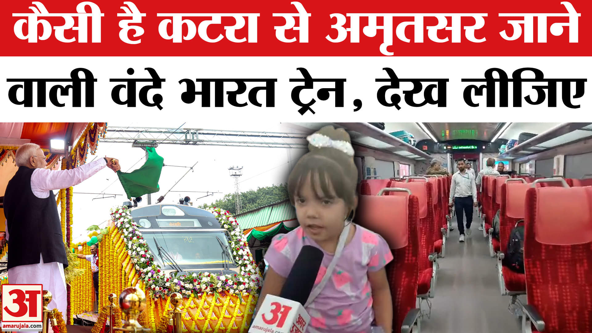 कटरा अमृतसर वंदे भारत ट्रेन