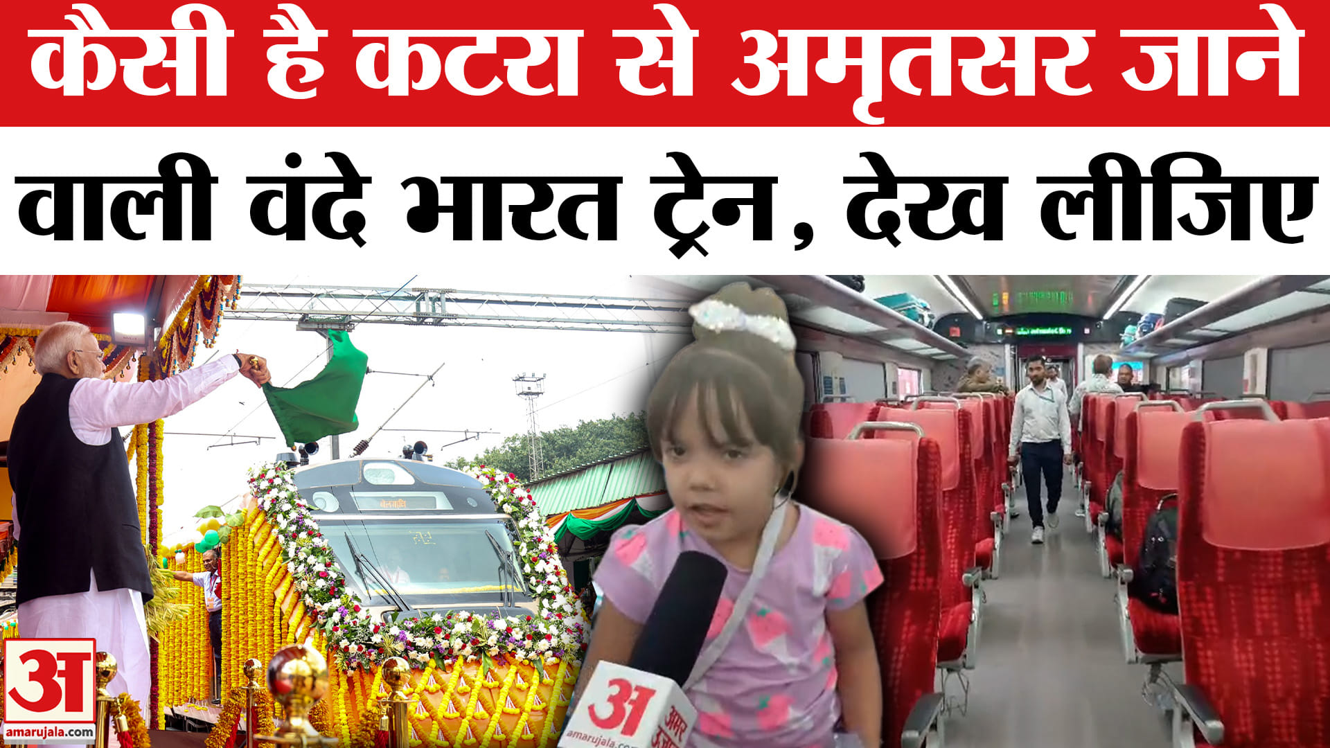 कटरा अमृतसर वंदे भारत ट्रेन