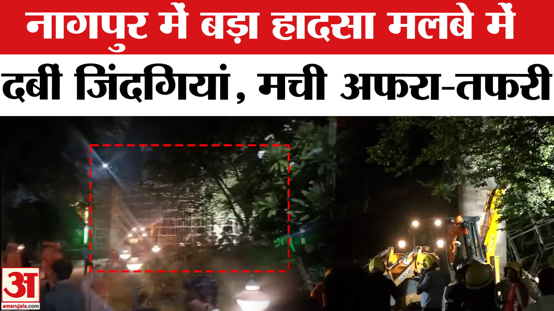 Nagpur के इस मंदिर में बड़ा हादसा, मलबे में फंसे कई लोग | Amar Ujala | Rescue Operation